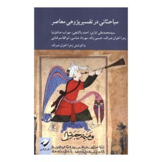 کتاب مباحثاتی در تفسیر پژوهی معاصر اثر زهرا اخوان صراف انتشارات کرگدن