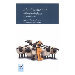 کتاب فلسفه ورزی با انیمیشن برای کودکان و نوجوانان اثر سعید ناجی انتشارات کرگدن