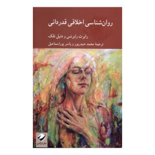 کتاب روان شناسی اخلاقی قدردانی اثر رابرت رابرتس انتشارات کرگدن