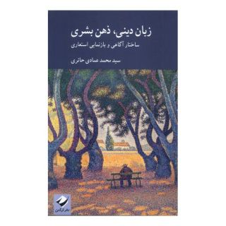کتاب زبان دینی،ذهن بشری اثر سیدمحمد عمادی حائری انتشارات کرگدن