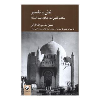 کتاب نص و تفسیر اثر سید حسین مدرسی طباطبایی انتشارات کرگدن