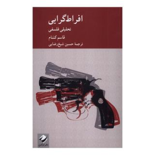 کتاب افراط گرایی اثر قاسم کسام انتشارات کرگدن