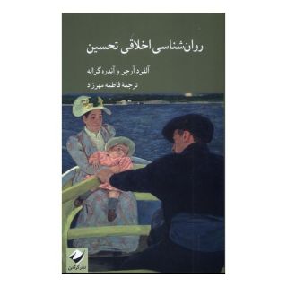 کتاب روان شناسی اخلاقی تحسین اثر آلفرد آرچر انتشارات کرگدن