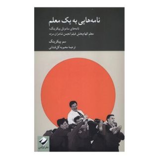 کتاب نامه هایی به یک معلم اثر سم پیکرینگ انتشارات کرگدن
