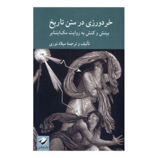 کتاب خردورزی در متن تاریخ اثر میلاد نوری انتشارات کرگدن
