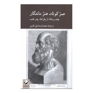 کتاب عمر کوتاه،هنر ماندگار اثر بقراط انتشارات کرگدن