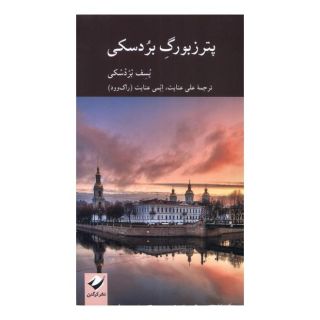 کتاب پترزبورگ بردسکی اثر جوزف برودسکی انتشارات کرگدن