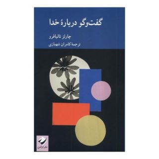 کتاب گفت وگو درباره خدا اثر چارلز تالیافرو انتشارات کرگدن