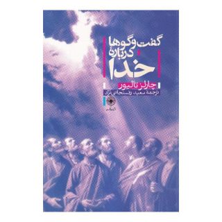 کتاب گفت و گوها درباره خدا اثر چارلز تالیافرو انتشارات حکمت