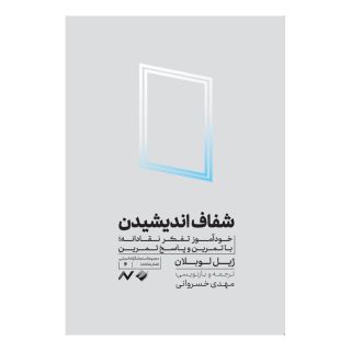 کتاب شفاف اندیشیدن اثر ژیل لوبلان انتشارات کرگدن