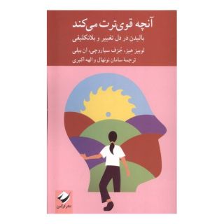 کتاب آنچه قوی ترت می کند اثر لوئیز هیز انتشارات کرگدن