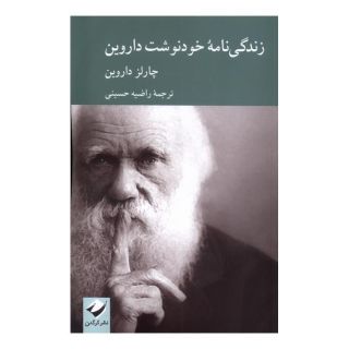 کتاب زندگی نامه خودنوشت داروین اثر چارلز داروین	 انتشارات کرگدن