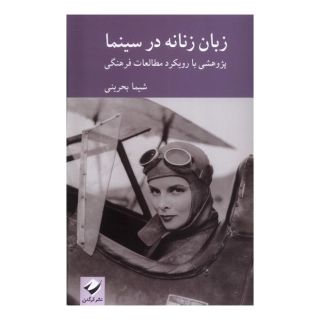 کتاب زبان زنانه در سینما اثر شیما بحرینی انتشارات کرگدن