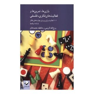 کتاب بازی ها تمرین ها اثر روح الله کریمی انتشارات کرگدن