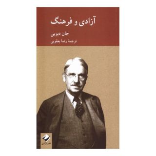 کتاب آزادی و فرهنگ اثر جان دیویی انتشارات کرگدن