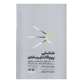 کتاب شناسایی پروپاگاندای رسانه ای اثر ریچارد پل انتشارات کرگدن