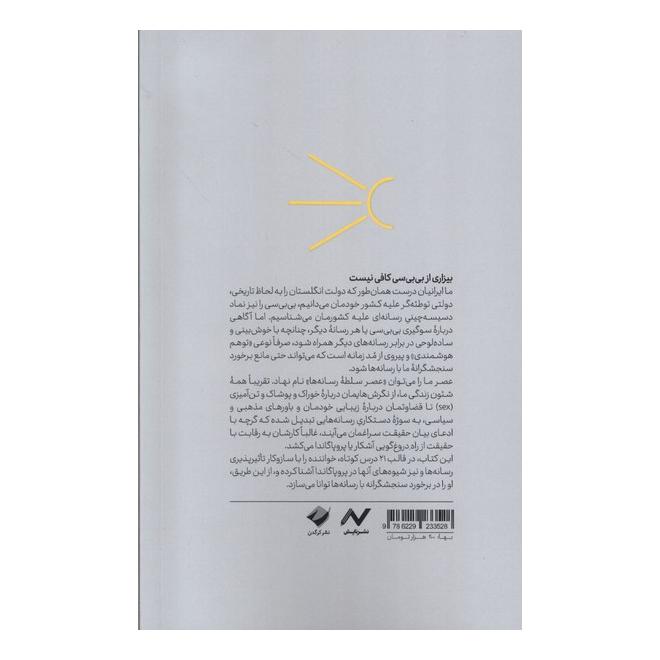 کتاب شناسایی پروپاگاندای رسانه ای اثر ریچارد پل انتشارات کرگدن