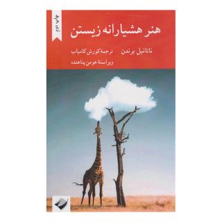 کتاب هنر هشیارانه زیستن اثر ناتانیل براندن انتشارات کرگدن