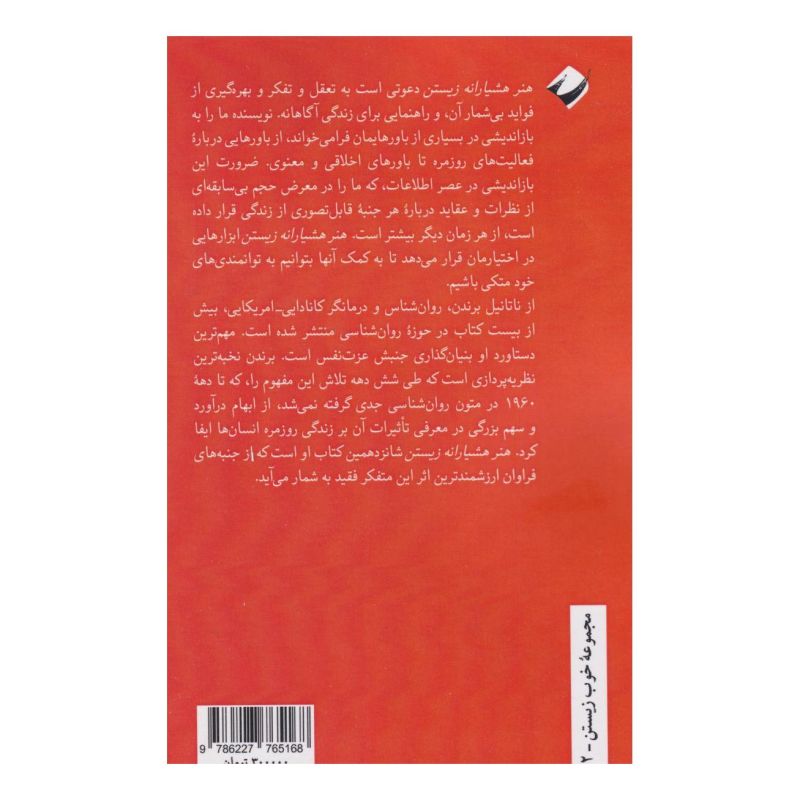 کتاب هنر هشیارانه زیستن اثر ناتانیل براندن انتشارات کرگدن