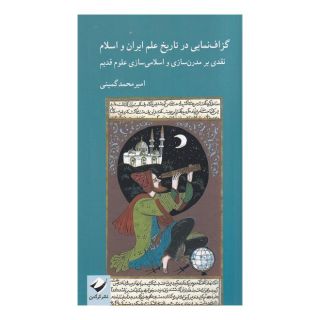 کتاب گزاف نمایی در تاریخ علم ایران و اسلام اثر امیرمحمد گمینی انتشارات کرگدن