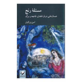 کتاب مسئله رنج اثر امین بزرگیان انتشارات کرگدن