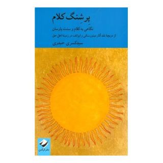 کتاب پرشنگ کلام اثر کسری حیدری انتشارات کرگدن