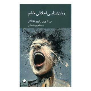 کتاب روان شناسی اخلاقی خشم اثر مییشا چری انتشارات کرگدن