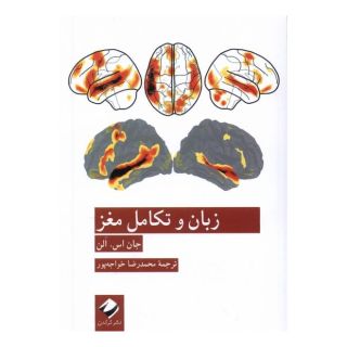 کتاب زبان و تکامل مغز اثر جان اس الن انتشارات کرگدن