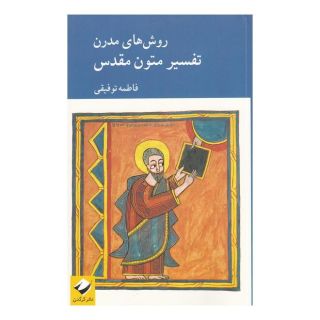 کتاب روش های مدرن تفسیر متون مقدس اثر فاطمه توفیقی انتشارات کرگدن
