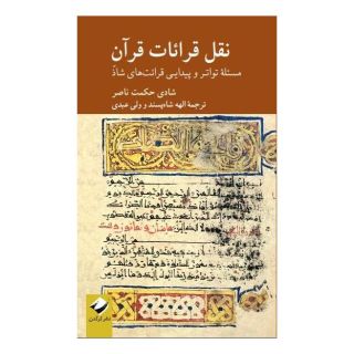 کتاب نقل قرائات قرآن اثر شادی حکمت ناصر انتشارات کرگدن