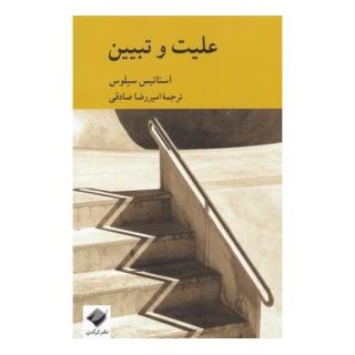 کتاب علیت و تبیین اثر استاتیس سیلوس انتشارات کرگدن