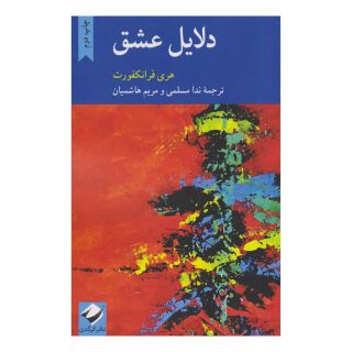 کتاب دلایل عشق اثر هری فرانکفورت انتشارات کرگدن