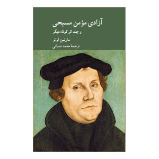 کتاب آزادی مومن مسیحی اثر مارتین لوتر انتشارات کرگدن