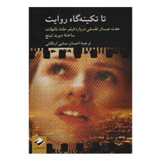کتاب تا تکینه گاه روایت اثر دیوید لینچ انتشارات کرگدن