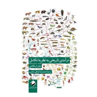 کتاب درآمدی تاریخی به نظریه تکامل اثر جان اسکاتنی انتشارات کرگدن