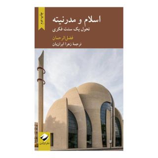 کتاب اسلام و مدرنیته اثر فضل الرحمان انتشارات کرگدن