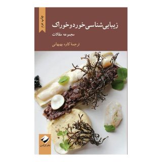 کتاب زیبایی شناسی خورد و خوراک اثر مجموعه ی نویسندگان انتشارات کرگدن