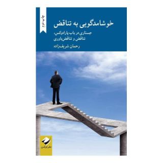 کتاب خوشامدگویی به تناقض اثر رحمان شریف زاده انتشارات کرگدن