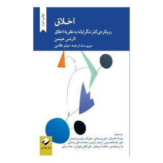 کتاب اخلاق اثر لارنس هینمن انتشارات کرگدن