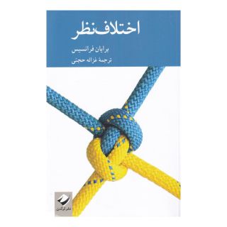 کتاب اختلاف نظر اثر برایان فرانسیس انتشارات کرگدن