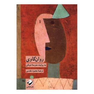 کتاب روان کاوی اثر مدرسه زندگی انتشارات کرگدن