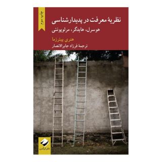 کتاب نظریه معرفت در پدیدار شناسی اثر هنری پیترزما انتشارات کرگدن