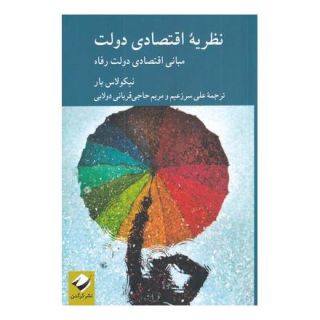 کتاب نظریه اقتصادی دولت اثر نیکولاس بار انتشارات کرگدن