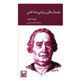 کتاب جستارهای زیبایی شناختی اثر دیوید هیوم انتشارات کرگدن