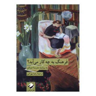کتاب فرهنگ به چه کار می آید؟ اثر مدرسه زندگی انتشارات کرگدن