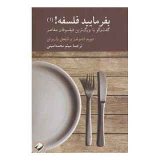 کتاب بفرمایید فلسفه (1) اثر دیوید ادموندز انتشارات کرگدن