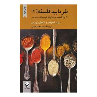 کتاب بفرمایید فلسفه (2) اثر نایجل واربرتون انتشارات کرگدن