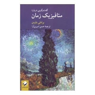 کتاب گفت و گویی درباره متافیزیک زمان اثر برادلی داودن انتشارات کرگدن