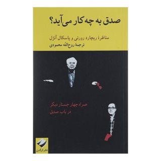 کتاب صدق به چه کار می آید اثر ریچارد رورتی انتشارات کرگدن