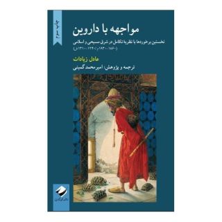 کتاب مواجهه با داروین اثر عادل زیادت انتشارات کرگدن